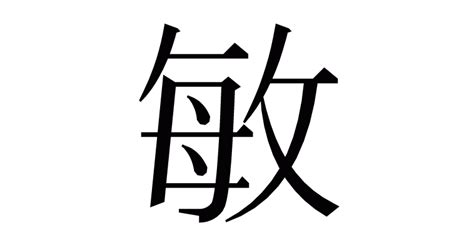 敏 人名|「敏」の意味、読み方、画数